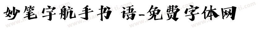 妙笔宇航手书 语字体转换